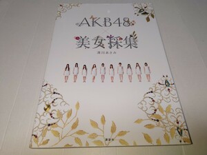 AKB48 美女採集　付録なし　古本