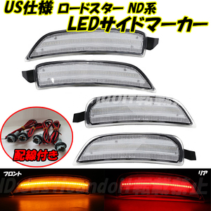 【SC46】 ロードスターRF NDERC / ロードスター ND5RC LED サイドマーカー 北米仕様 USマーカー コーナー バンパー レンズ マーカー MX-5