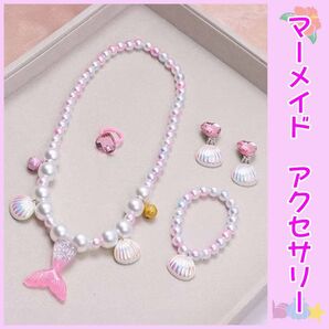 新品 アクセサリー セット プリンセス マーメイド ピンク 子供 こども 子ども 女の子 人魚姫 人魚 仮装 パーティ お遊戯会