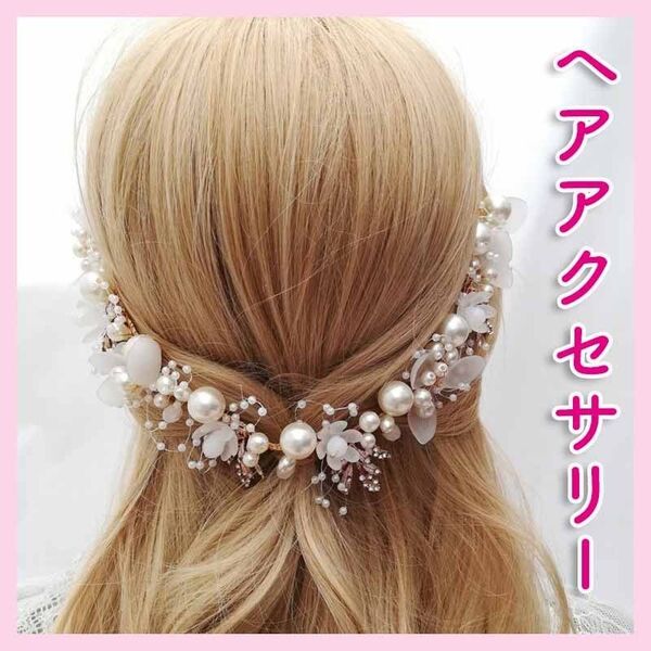 新品　ヘアアクセサリー 髪飾り 結婚式 ウェディング 成人式 パーティ 花 成人式 ヘッドドレス パール かわいい ゴールド