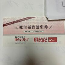 【株主優待割引券】資格の学校TAC　１０％OFF　有効期限：2024年6月30日_画像1