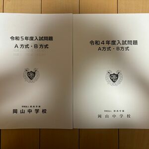 岡山中学校　入学試験問題集　令和4・5年