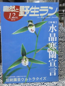  природа .. сырой Ran 2010 год 12 месяц номер специальный выпуск : кристалл холод орхидея .. традиция садоводство Ultra тест 