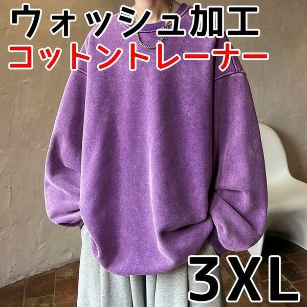 3XL 紫 ウォッシュ加工 コットン トレーナー 薄手 長袖 古着タッチ 大きめ メンズ レディース ユニセックス