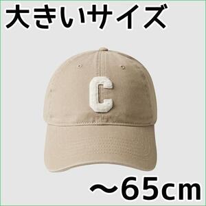 65cm ベージュ もこもこ C ロゴ キャップ スライド 調節 大きいサイズ