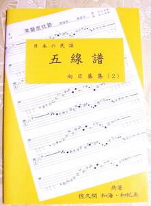 民謡☆五線譜 『中級/向日葵集(2)』a43～出雲音頭/さんさ時雨/佐渡甚句/他♪三味線/節回し/楽譜/レッスン/上達/稽古/和楽/趣味/指導/参考♪