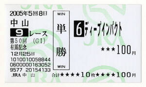 ★ディープインパクト 第50回有馬記念 現地 記念 単勝馬券 旧型馬券 2005年 武豊 三冠馬 JRA 競馬 極美品・2