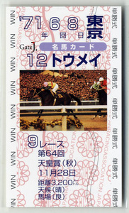 Art hand Auction ★Not for sale Tomei 64th Emperor's Cup (Autumn) Single-win betting card JRA Gate J. Famous horse card Eiji Shimizu Arima Kinen photo image horse racing card Buy it now, Sports, leisure, Horse Racing, others