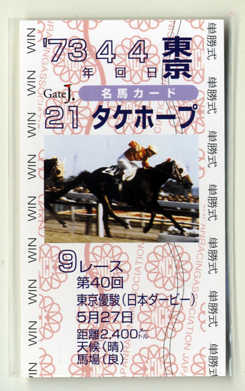 *비매품 Take Hope 40th Tokyo Yushun (일본 더비) 단승 베팅 카드 JRA Gate J. 명마 카드 시마다 이사오 사진 이미지 경마 카드 지금 구매하기, 스포츠, 여가, 경마, 다른 사람