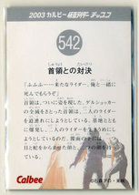 ◆防水対策 厚紙補強 カルビー 仮面ライダーチップスカード（2003 復刻版） 542番 首領との対決_画像2