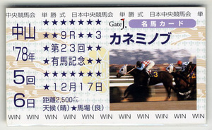 ★非売品 カネミノブ 第23回有馬記念 単勝馬券型 カード ＪＲＡ Gate J.名馬カード 加賀武見 写真 画像 競馬カード 即決