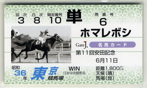 Art hand Auction ★Not for sale Homareboshi 11th Yasuda Kinen Single-win betting card JRA Gate J. Famous horse card Katsumi Yagisawa Arima Kinen horse photo image horse racing card Buy it now, Sports, leisure, Horse Racing, others