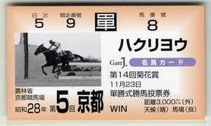 Art hand Auction ★非売品 ハクリヨウ 第14回菊花賞 単勝馬券型 カード JRA Gate J.名馬カード 保田隆芳 天皇賞(春) 写真 画像 競馬カード 即決, スポーツ, レジャー, 競馬, その他