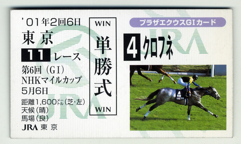 ★Not for sale Kurofune 6th NHK Mile Cup Single-win horse racing ticket type card JRA Plaza Equus G1 card Yutaka Take Photo Image Horse racing card Buy it now, sports, leisure, horse racing, others
