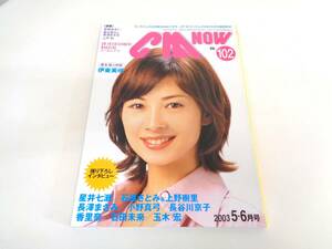 CM NOW　VOL.102　2003年5-6月号　特集CMタレントBOOK　伊東美咲