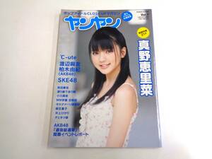 ヤンヤン　Vol.7　2009年9月号　真野恵里菜　柏木由紀　渡辺麻友　SKE48