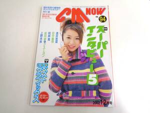 CM NOW　VOL.94　2002年1-2月号　酒井若菜　井川遥　内山理名　田中麗奈