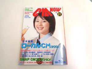CM NOW　VOL.91　2001年7-8月号　優香　池脇千鶴　長澤まさみ　釈由美子