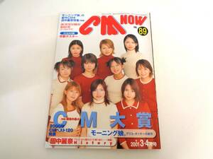 CM NOW　VOL.89　2001年3-4月号　モーニング娘。　深田恭子　田中麗奈