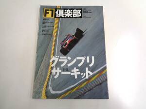 F1 倶楽部　特集　グランプリサーキット　通刊第24号