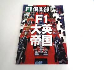 F1 倶楽部　特集　F1 英国大帝 モーターレーシングの真髄はイギリスにあった　通刊第28号