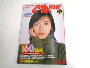 CM NOW　VOL.76　1999年1-2月号　シーエム・ナウ　ポカリスエットCM集　加藤あい　広末涼子　