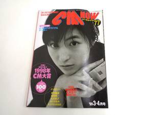 CM NOW　VOL.77　1999年3-4月号　シーエム・ナウ　広末涼子　田中麗奈　