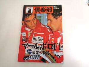 F1 倶楽部　特集 マールボロF1 栄光の軌跡　通刊第12号