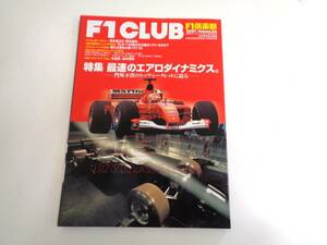F1 CLUB　特集 最速のエアロダイナミクス　2001．Vol.36　F1 倶楽部