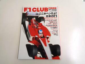F1 CLUB　特集 ここがヘンだよ！日本のF1　2001．Vol.40　F1 倶楽部