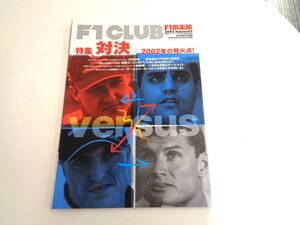 F1 CLUB　特集 対決 2002年の発火点　2002．Vol.42　F1 倶楽部