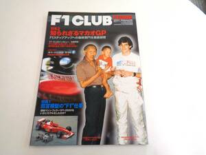 F1 CLUB　特集1 田宮模型の‘F1‘仕事　特集2 知られざるマカオGP　2001．Vol.35　F1 倶楽部