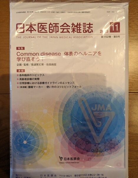 日本医師会雑誌2023年11月号 Common disease 体表のヘルニアを学び直そう!