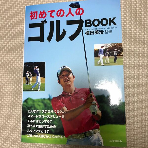 【美品】初めての人のゴルフBOOK