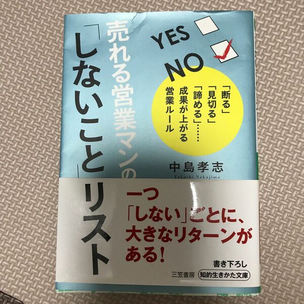 売れる営業マンの「しないこと」リスト