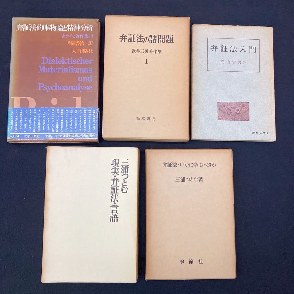 2023年最新】Yahoo!オークション -弁証法(本、雑誌)の中古品・新品