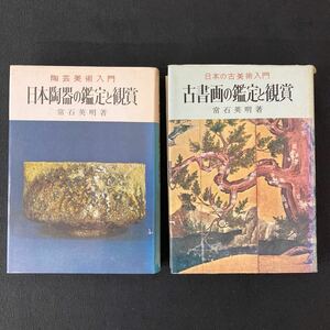 常石英明著 書籍 「日本陶器の鑑定と観賞」+「古書画の鑑定と観賞」2冊セット まとめ売り 古本 古書 書籍 図説 美術 金園社 YB6