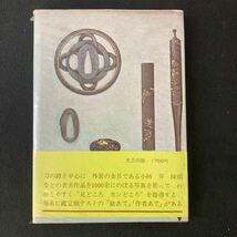 日本刀 鑑定 関連 書籍 5冊セット まとめ売り 刀 剣 鍛治 刀剣 短刀 古本 中古　_画像9