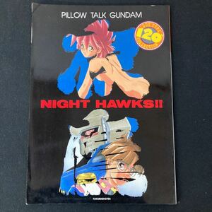 同人誌 【ガンダム】ロリアルコミック9月号増刊 PILLOW TALK GUNDAM NIGHT HAWKS!!/ロリアル出版委員会（L.P.I） 一般同人誌 yj3