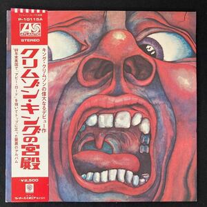 LP King Crimson「In The Court Of The Crimson King(クリムゾン・キングの宮殿)」Atlantic Records(P-10115A) 帯付 レコード 中古