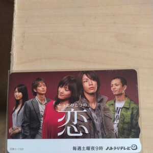 綾瀬はるか、戸田恵梨香、亀梨和也他　たったひとつの恋　図書カード