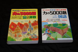 「力の5000題　算数」「力の5000題　国語」（教学研究社）　２冊セット