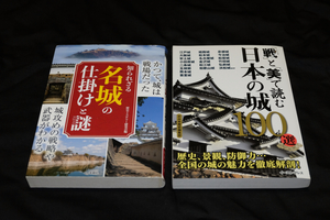 2冊セット「知られざる　名城の仕掛けと謎」「戦と美で読む　日本の城100選」