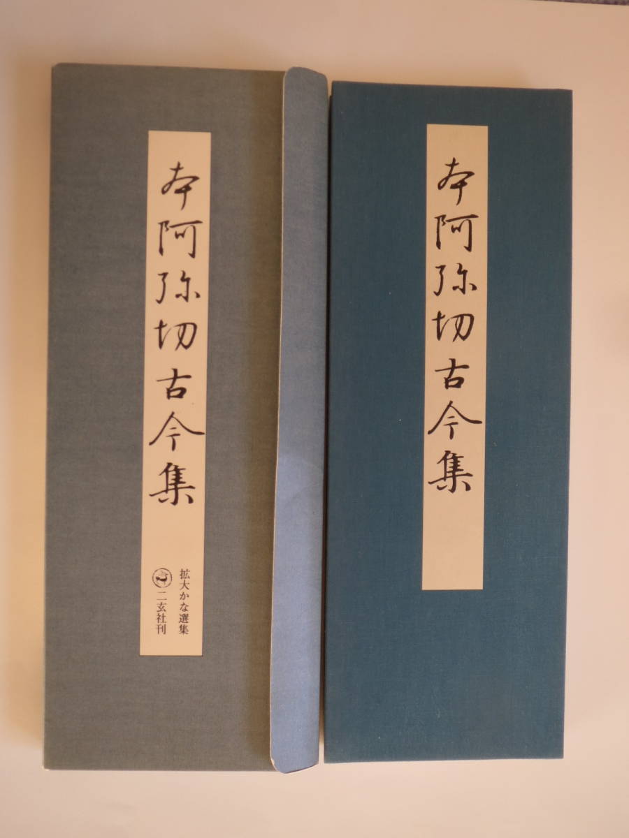 2023年最新】Yahoo!オークション -本阿弥切の中古品・新品・未使用品一覧