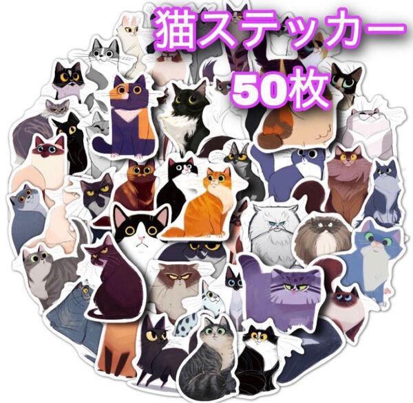 お座りねこ フレークシール ステッカー 猫 かわいい 50枚全部違うデザイン