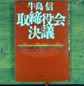 Q-5864■取締役会決議■牛島信/著■講談社■2000年5月30日発行 初版 希少本■