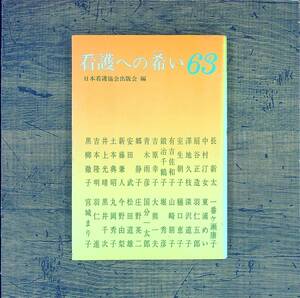 Q-5236■看護への希い 63■日本看護協会出版会■1988年8月1日 発行■