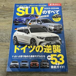 S-4217■国産＆輸入 SUVのすべて 新型GLC＆X1が日本上陸！（モーターファン別冊 2023-2024年）■ドイツ車■三栄■2023年5月24日発行