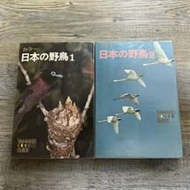 S-2530■2冊セット カラー 日本の野鳥1 2（山渓カラーガイド36 37）■野鳥図鑑■山と渓谷社■(1970年)昭和45年8月1日 初版_画像1