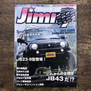 Z-7006■ジムニースーパースージー No.071 2008年8月（付録なし）■ジムニー＆エスクード専門誌/ジムニーを超えたジムニー■車雑誌■芸文社